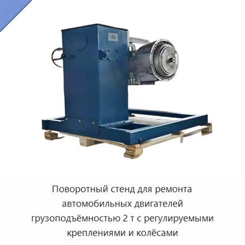 Поворотный стенд для ремонта автомобильных двигателей грузоподъёмностью 2 т с регулируемыми креплениями и колёсами