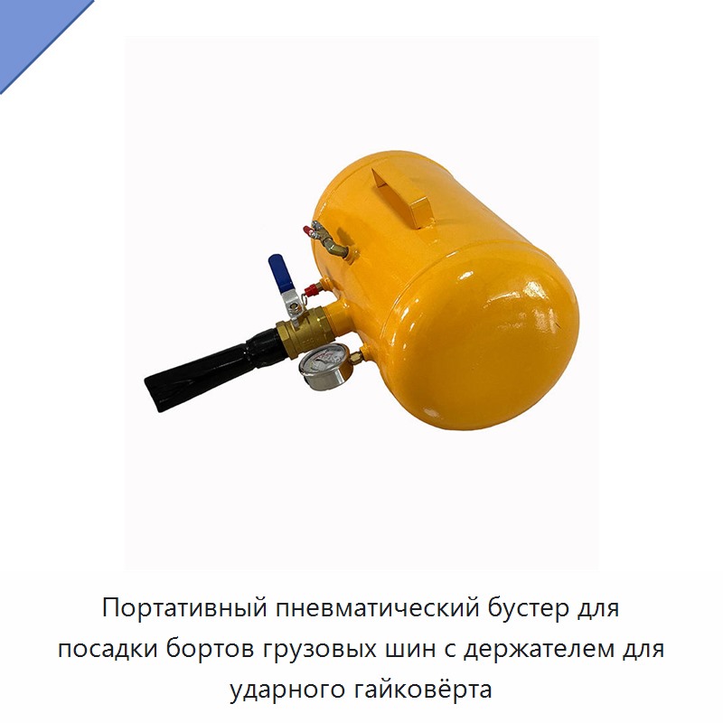 Портативный пневматический бустер для посадки бортов грузовых шин с держателем для ударного гайковёрта — Прочие ручные инструменты
