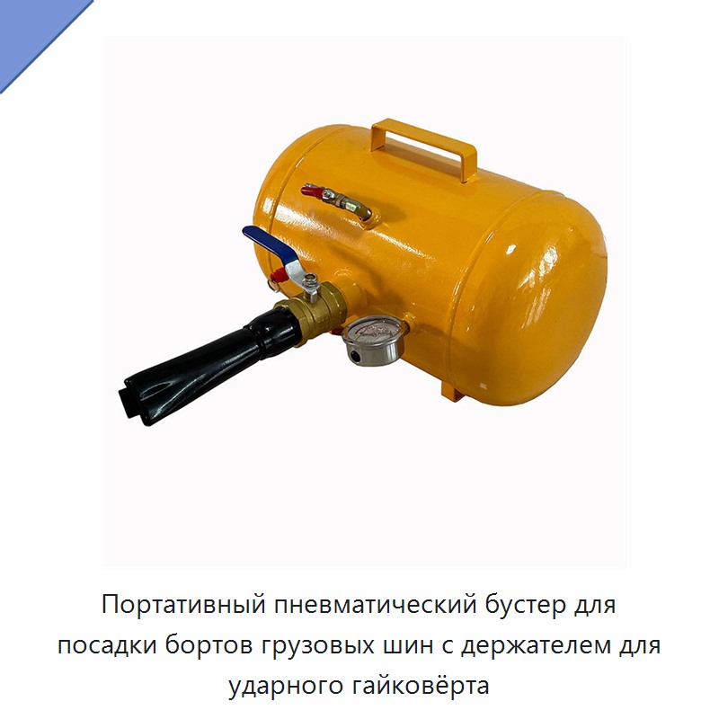 Портативный пневматический бустер для посадки бортов грузовых шин с держателем для ударного гайковёрта