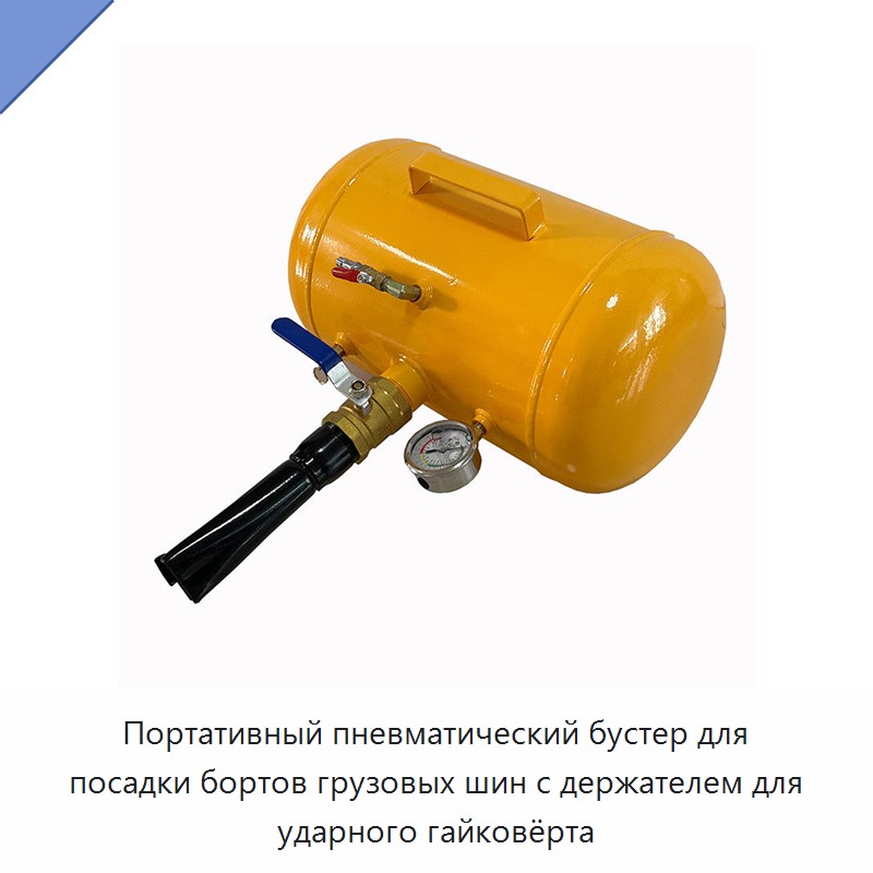 Портативный пневматический бустер для посадки бортов грузовых шин с держателем для ударного гайковёрта