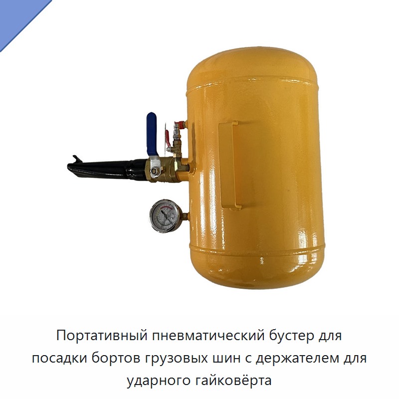 Портативный пневматический бустер для посадки бортов грузовых шин с держателем для ударного гайковёрта