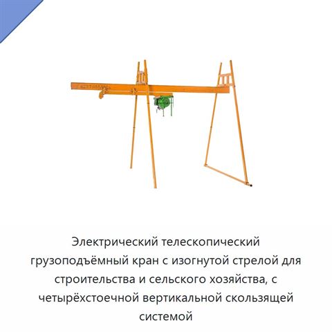 Электрический телескопический грузоподъёмный кран с изогнутой стрелой для строительства и сельского хозяйства, с четырёхстоечной вертикальной скользящей системой