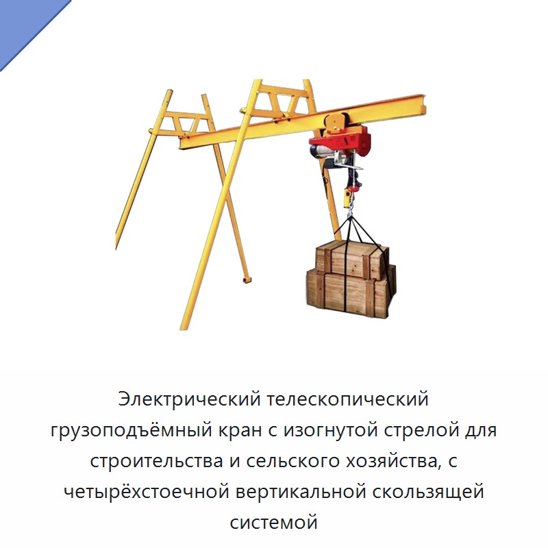 Электрический телескопический грузоподъёмный кран с изогнутой стрелой для строительства и сельского хозяйства, с четырёхстоечной вертикальной скользящей системой