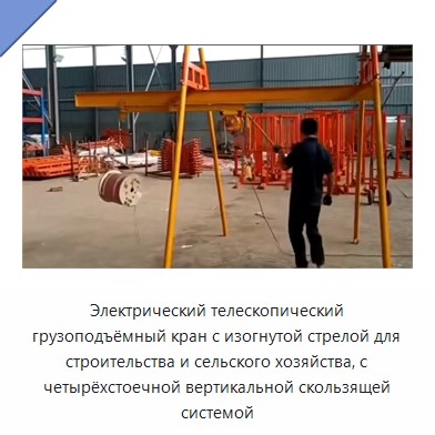 Электрический телескопический грузоподъёмный кран с изогнутой стрелой для строительства и сельского хозяйства, с четырёхстоечной вертикальной скользящей системой