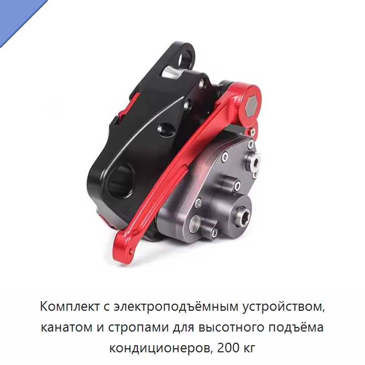 Комплект с электроподъёмным устройством, канатом и стропами для высотного подъёма кондиционеров, 200 кг