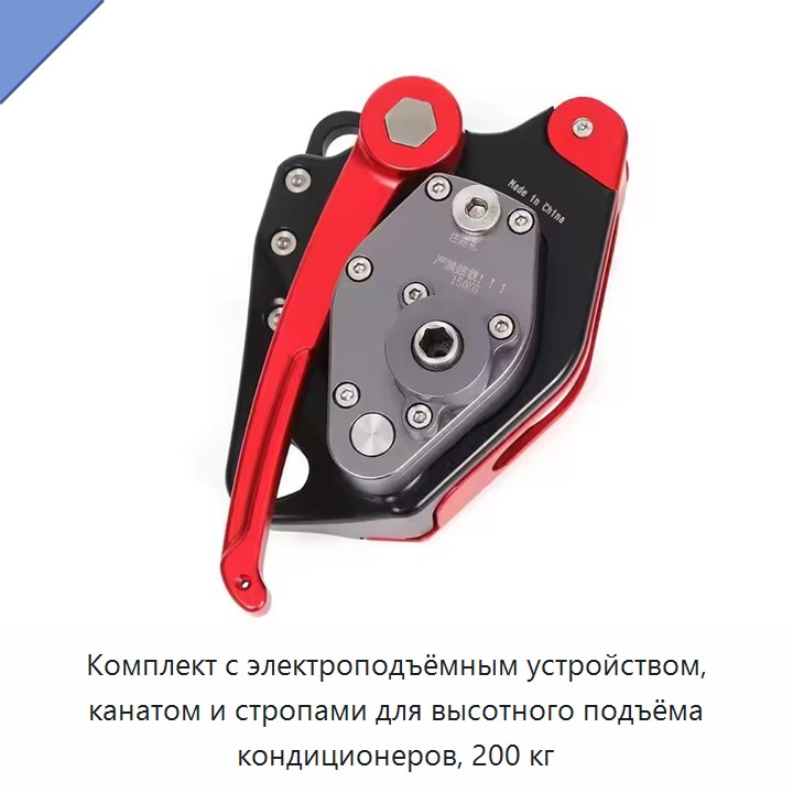Комплект с электроподъёмным устройством, канатом и стропами для высотного подъёма кондиционеров, 200 кг