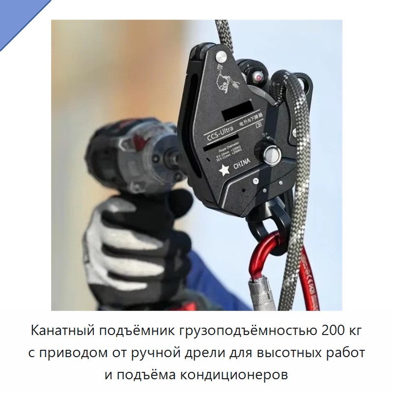 Канатный подъёмник грузоподъёмностью 200 кг с приводом от ручной дрели для высотных работ и подъёма кондиционеров — Прочие ручные инструменты