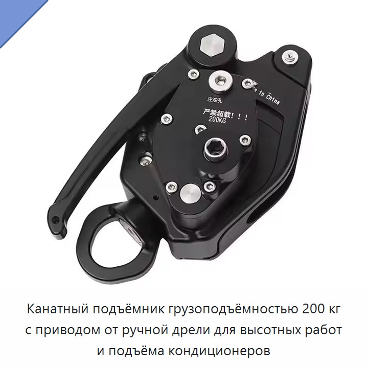 Канатный подъёмник грузоподъёмностью 200 кг с приводом от ручной дрели для высотных работ и подъёма кондиционеров