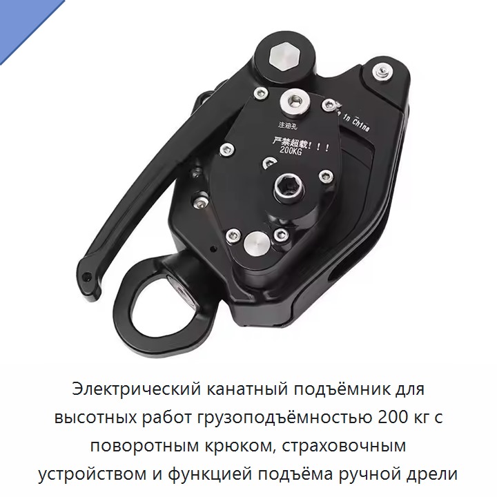 Электрический канатный подъёмник для высотных работ грузоподъёмностью 200 кг с поворотным крюком, страховочным устройством и функцией подъёма ручной дрели — Прочие ручные инструменты