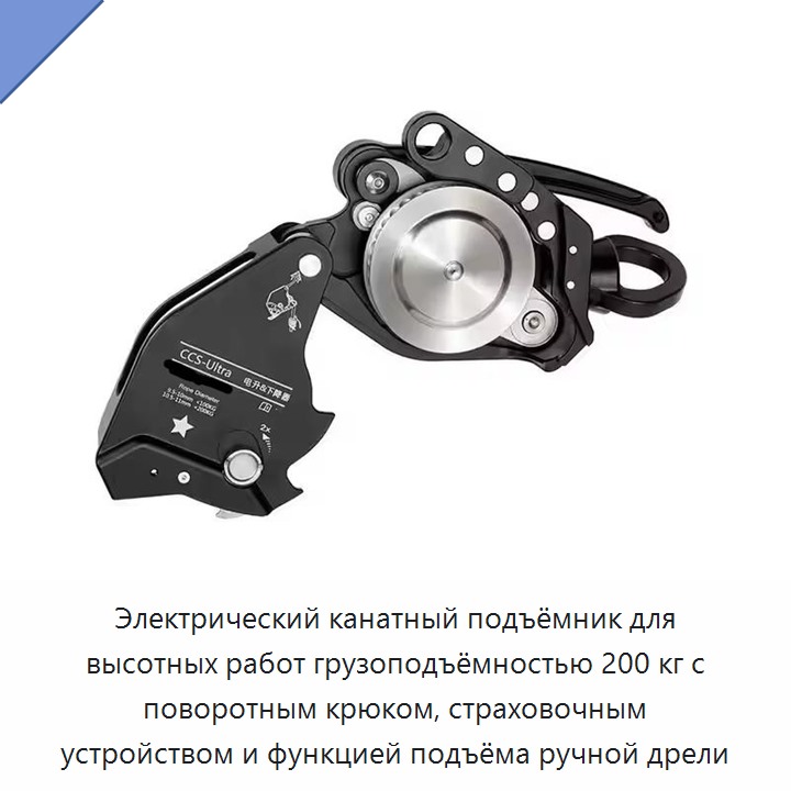 Электрический канатный подъёмник для высотных работ грузоподъёмностью 200 кг с поворотным крюком, страховочным устройством и функцией подъёма ручной дрели