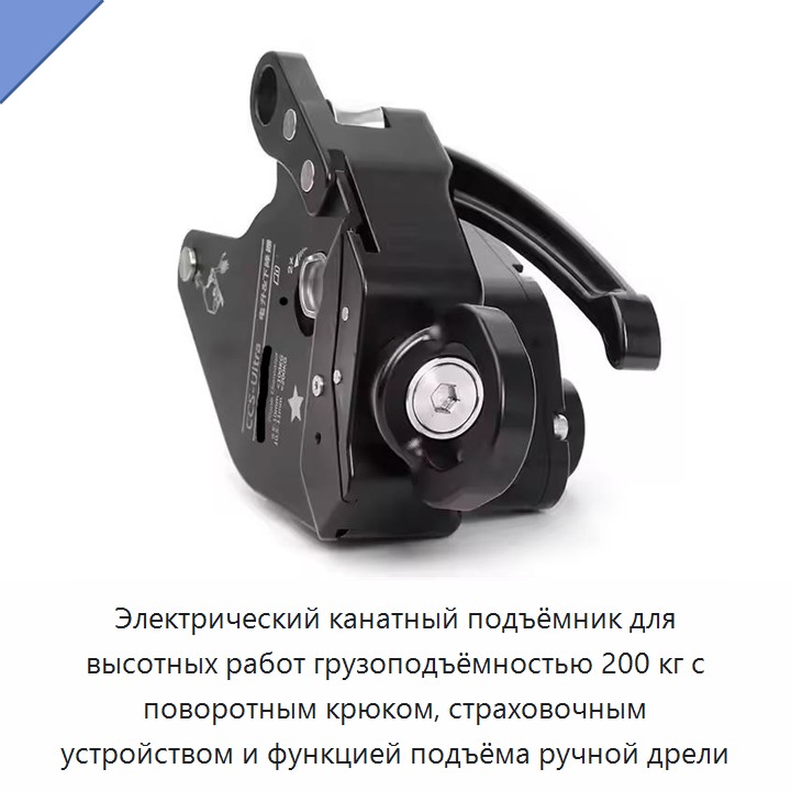 Электрический канатный подъёмник для высотных работ грузоподъёмностью 200 кг с поворотным крюком, страховочным устройством и функцией подъёма ручной дрели