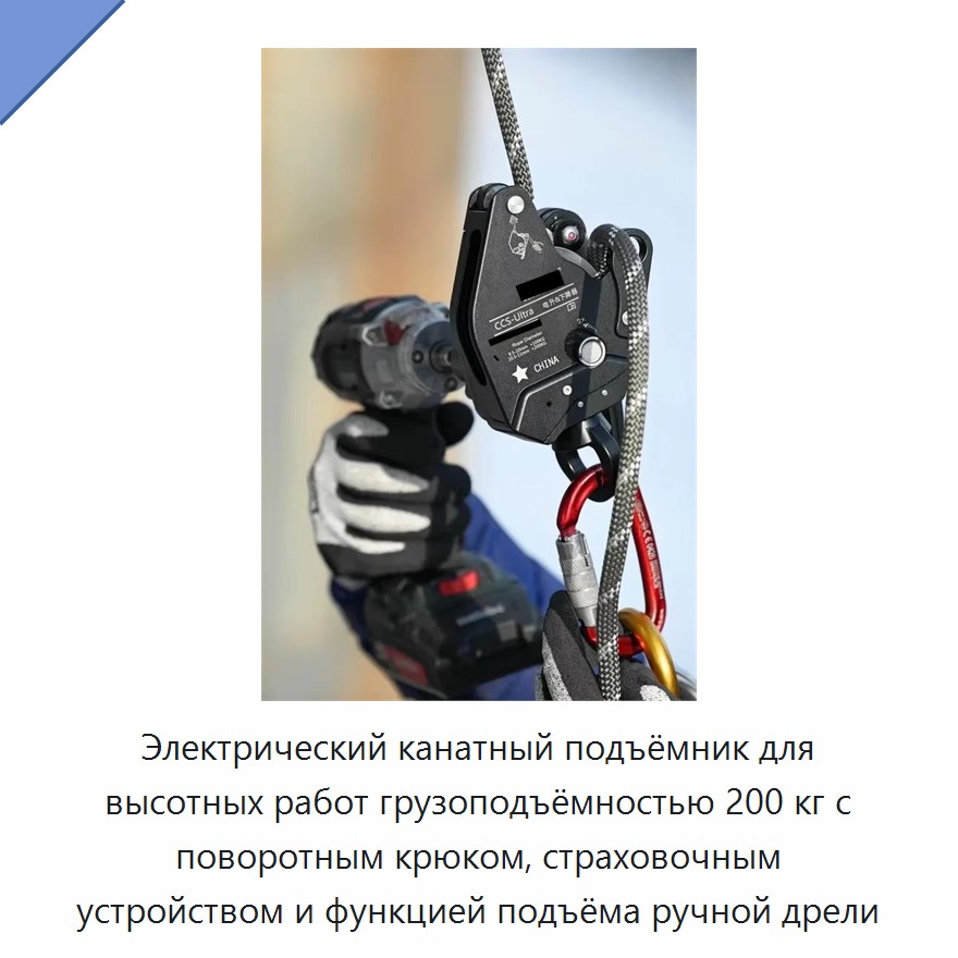 Электрический канатный подъёмник для высотных работ грузоподъёмностью 200 кг с поворотным крюком, страховочным устройством и функцией подъёма ручной дрели