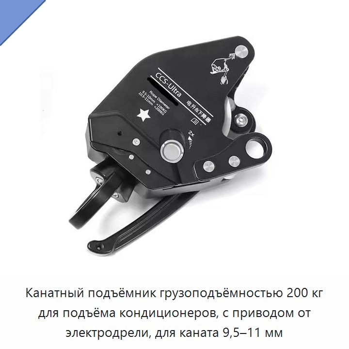 Канатный подъёмник грузоподъёмностью 200 кг для подъёма кондиционеров, с приводом от электродрели, для каната 9,5–11 мм — Прочие ручные инструменты