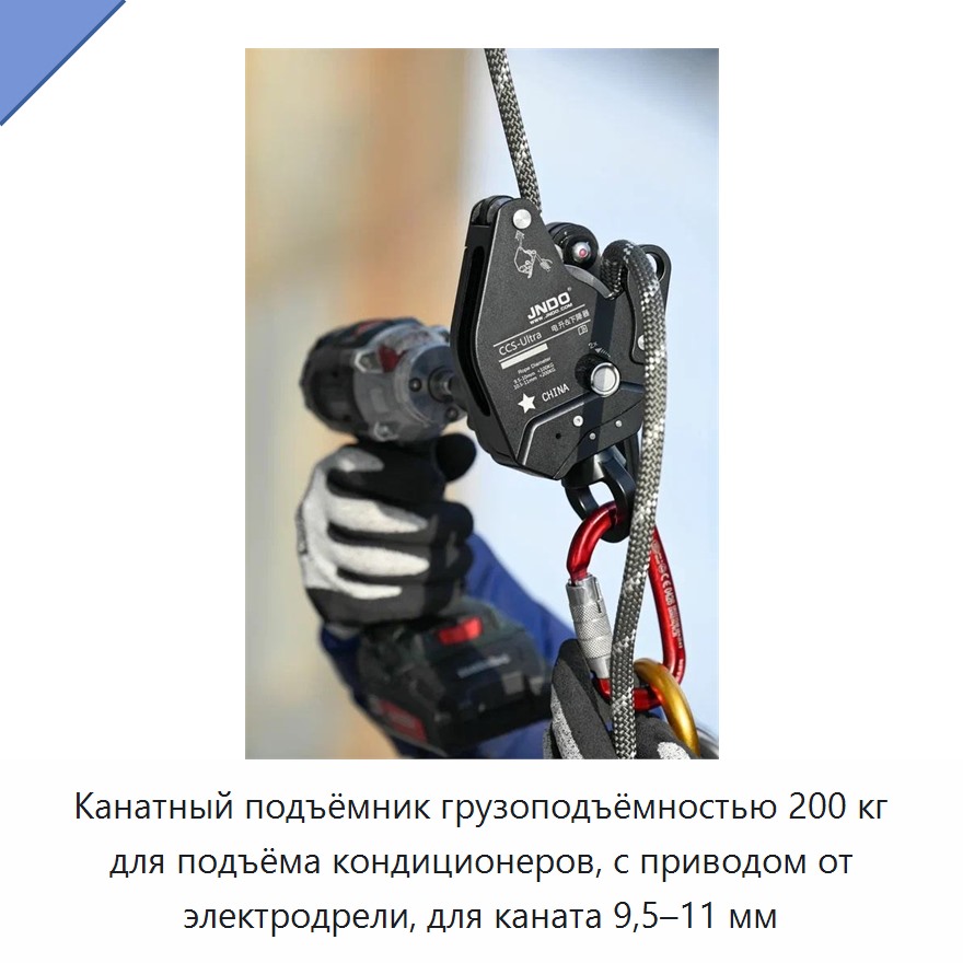 Канатный подъёмник грузоподъёмностью 200 кг для подъёма кондиционеров, с приводом от электродрели, для каната 9,5–11 мм