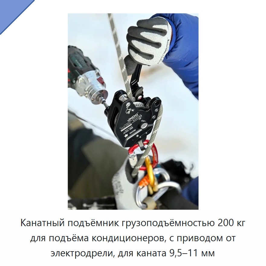 Канатный подъёмник грузоподъёмностью 200 кг для подъёма кондиционеров, с приводом от электродрели, для каната 9,5–11 мм
