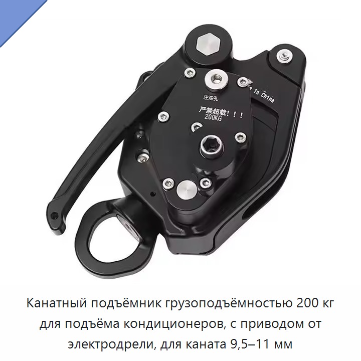 Канатный подъёмник грузоподъёмностью 200 кг для подъёма кондиционеров, с приводом от электродрели, для каната 9,5–11 мм