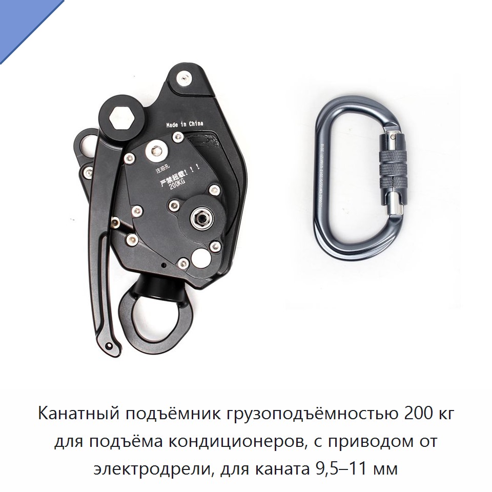 Канатный подъёмник грузоподъёмностью 200 кг для подъёма кондиционеров, с приводом от электродрели, для каната 9,5–11 мм