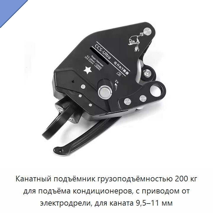 Канатный подъёмник грузоподъёмностью 200 кг для подъёма кондиционеров, с приводом от электродрели, для каната 9,5–11 мм