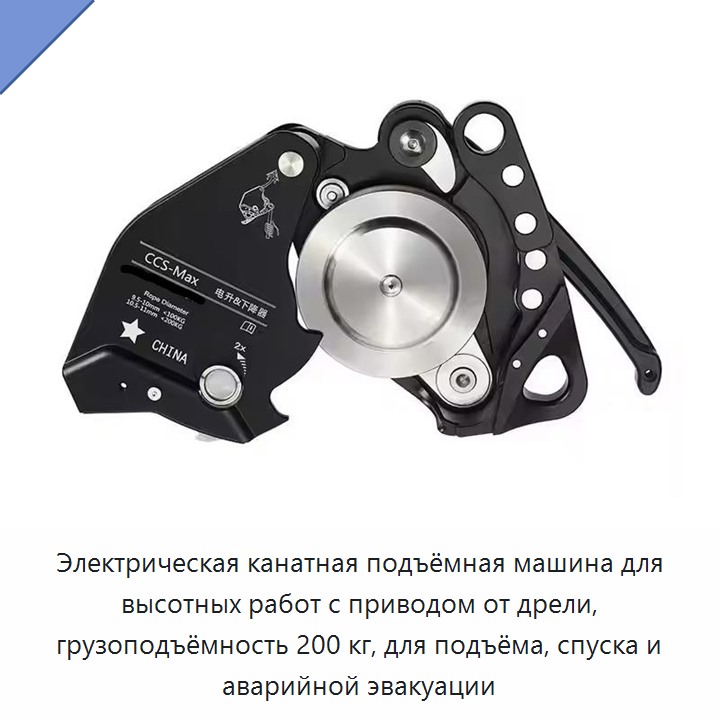 Электрическая канатная подъёмная машина для высотных работ с приводом от дрели, грузоподъёмность 200 кг, для подъёма, спуска и аварийной эвакуации