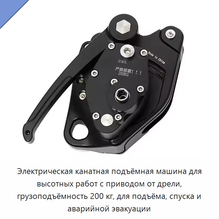 Электрическая канатная подъёмная машина для высотных работ с приводом от дрели, грузоподъёмность 200 кг, для подъёма, спуска и аварийной эвакуации