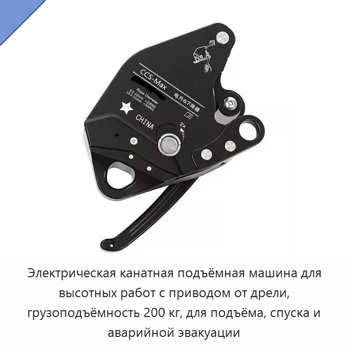 Электрическая канатная подъёмная машина для высотных работ с приводом от дрели, грузоподъёмность 200 кг, для подъёма, спуска и аварийной эвакуации