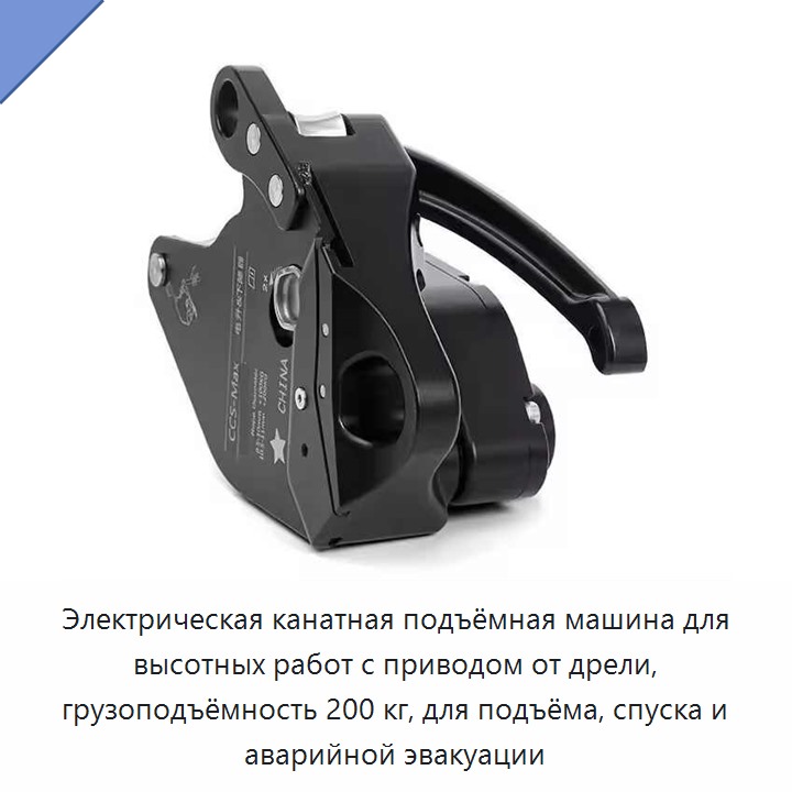 Электрическая канатная подъёмная машина для высотных работ с приводом от дрели, грузоподъёмность 200 кг, для подъёма, спуска и аварийной эвакуации