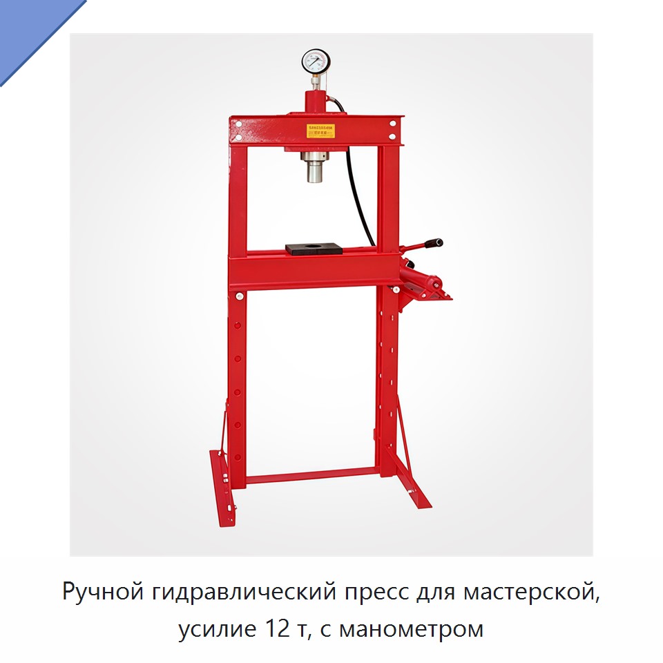 Ручной гидравлический пресс для мастерской, усилие 12 т, с манометром