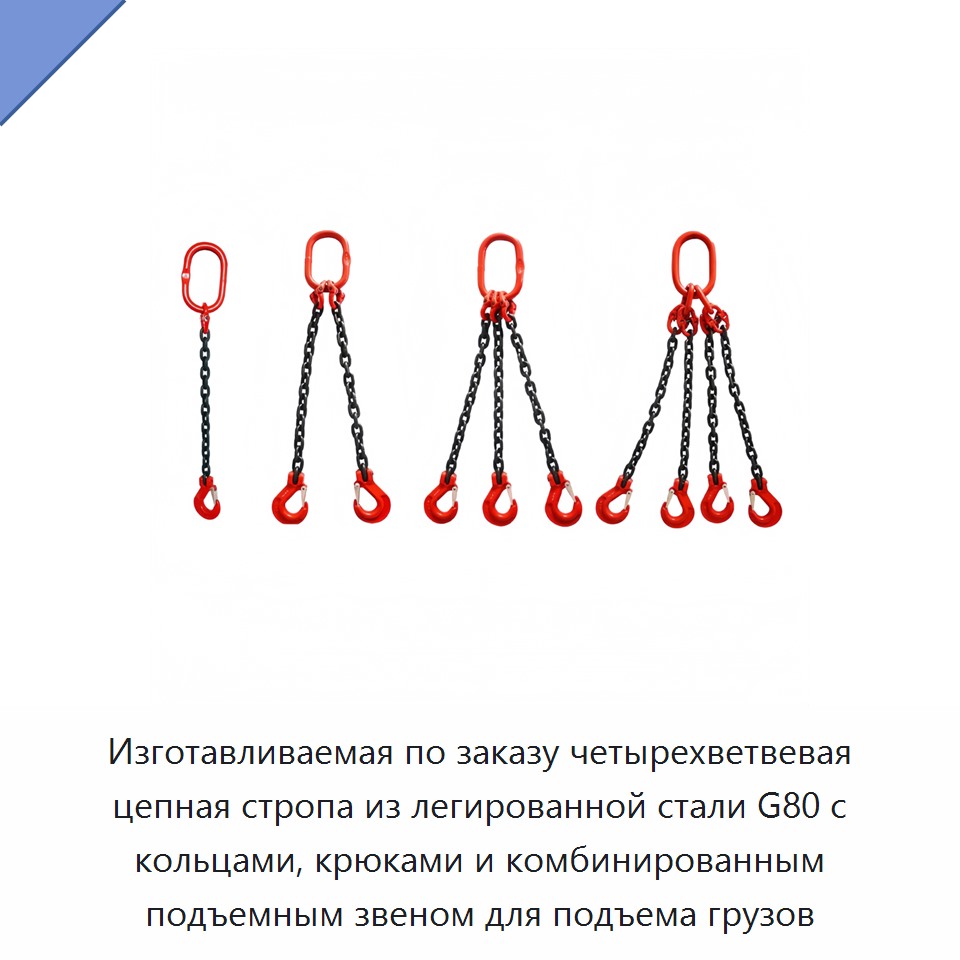 Изготавливаемая по заказу четырехветвевая цепная стропа из легированной стали G80 с кольцами, крюками и комбинированным подъемным звеном для подъема грузов — Цепи