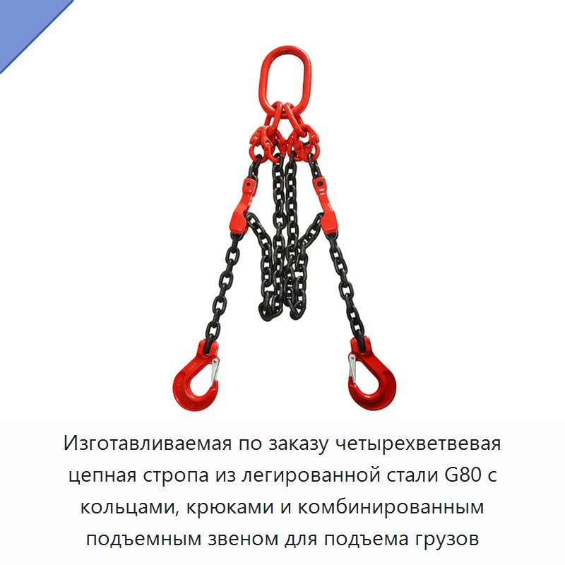 Изготавливаемая по заказу четырехветвевая цепная стропа из легированной стали G80 с кольцами, крюками и комбинированным подъемным звеном для подъема грузов