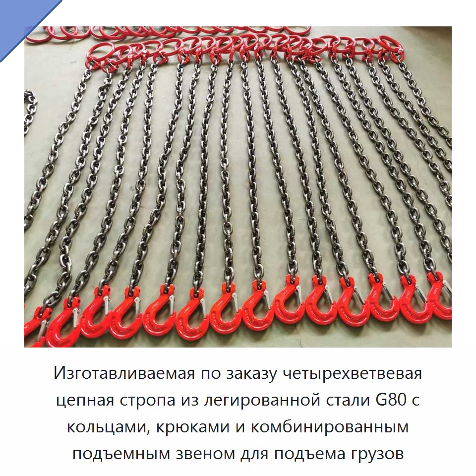 Изготавливаемая по заказу четырехветвевая цепная стропа из легированной стали G80 с кольцами, крюками и комбинированным подъемным звеном для подъема грузов