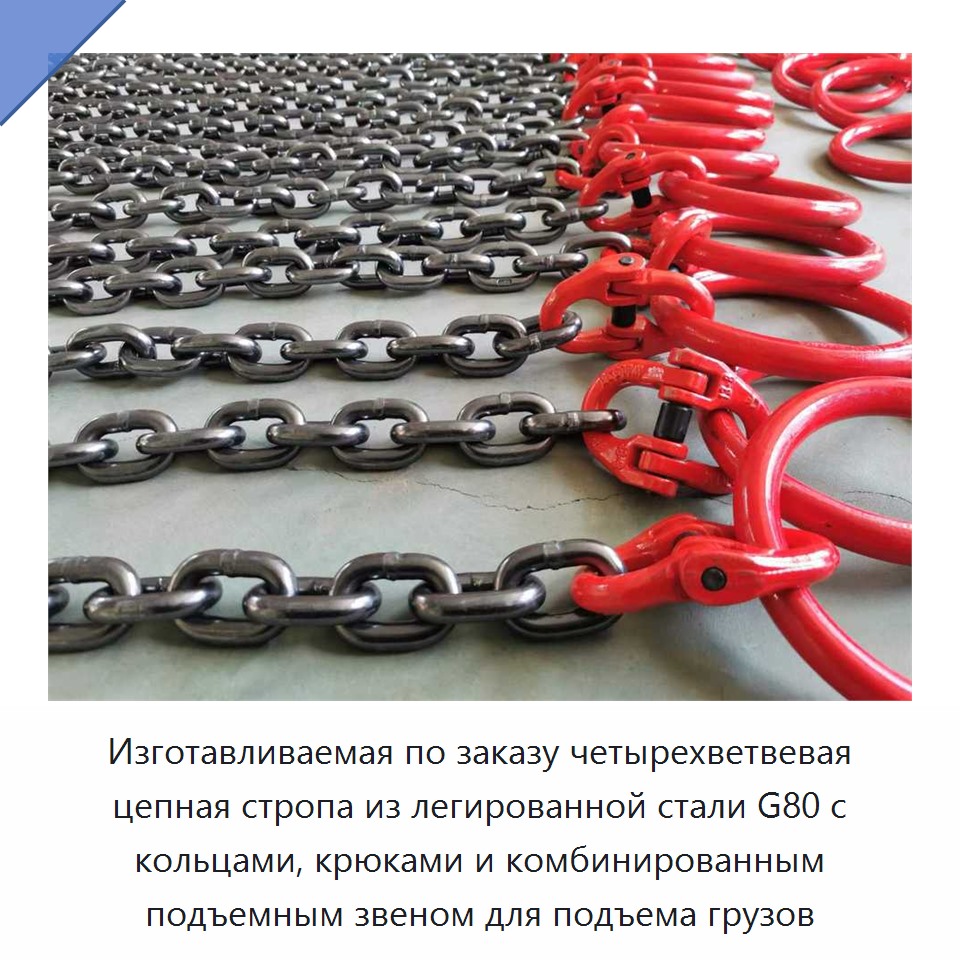 Изготавливаемая по заказу четырехветвевая цепная стропа из легированной стали G80 с кольцами, крюками и комбинированным подъемным звеном для подъема грузов