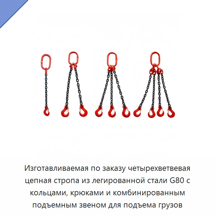 Изготавливаемая по заказу четырехветвевая цепная стропа из легированной стали G80 с кольцами, крюками и комбинированным подъемным звеном для подъема грузов