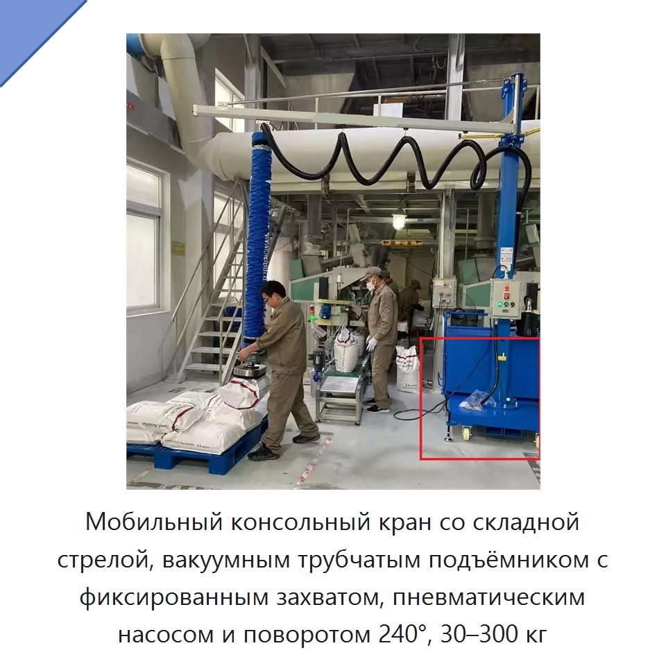 Мобильный консольный кран со складной стрелой, вакуумным трубчатым подъёмником с фиксированным захватом, пневматическим насосом и поворотом 240°, 30–300 кг — Прочие краны