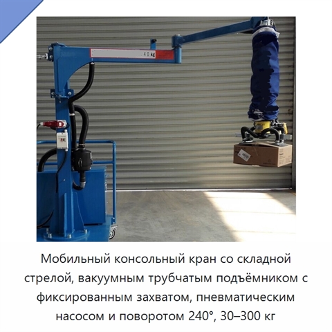 Мобильный консольный кран со складной стрелой, вакуумным трубчатым подъёмником с фиксированным захватом, пневматическим насосом и поворотом 240°, 30–300 кг