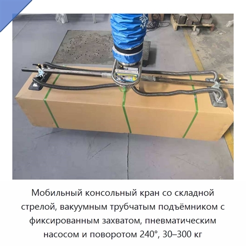 Мобильный консольный кран со складной стрелой, вакуумным трубчатым подъёмником с фиксированным захватом, пневматическим насосом и поворотом 240°, 30–300 кг