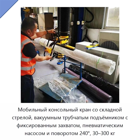 Мобильный консольный кран со складной стрелой, вакуумным трубчатым подъёмником с фиксированным захватом, пневматическим насосом и поворотом 240°, 30–300 кг
