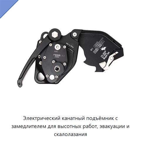 Электрический канатный подъёмник с замедлителем для высотных работ, эвакуации и скалолазания