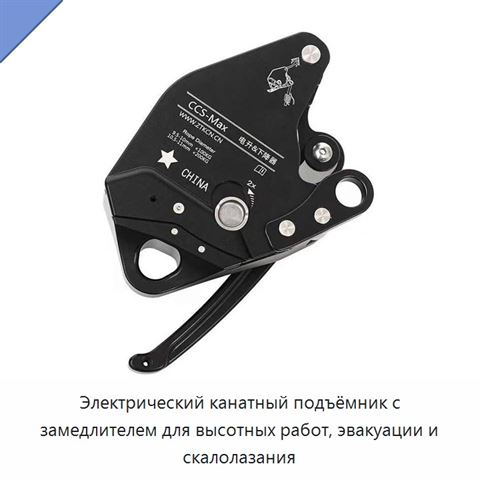 Электрический канатный подъёмник с замедлителем для высотных работ, эвакуации и скалолазания