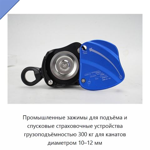 Промышленные зажимы для подъёма и спусковые страховочные устройства грузоподъёмностью 300 кг для канатов диаметром 10–12 мм