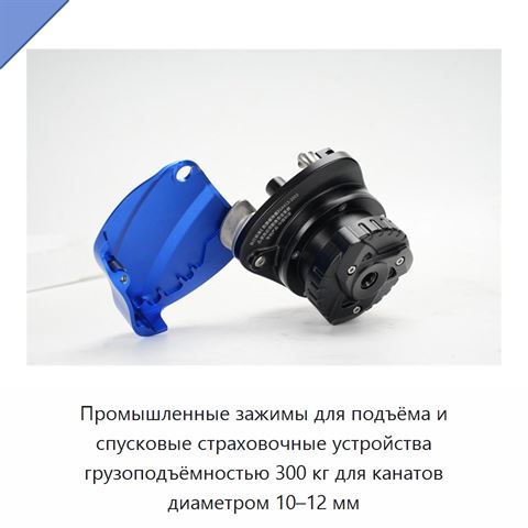 Промышленные зажимы для подъёма и спусковые страховочные устройства грузоподъёмностью 300 кг для канатов диаметром 10–12 мм