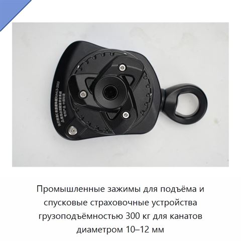 Промышленные зажимы для подъёма и спусковые страховочные устройства грузоподъёмностью 300 кг для канатов диаметром 10–12 мм