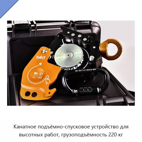Канатное подъёмно-спусковое устройство для высотных работ, грузоподъёмность 220 кг