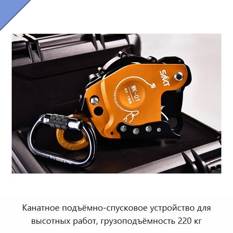 Канатное подъёмно-спусковое устройство для высотных работ, грузоподъёмность 220 кг