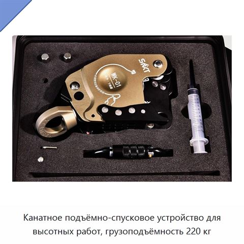 Канатное подъёмно-спусковое устройство для высотных работ, грузоподъёмность 220 кг