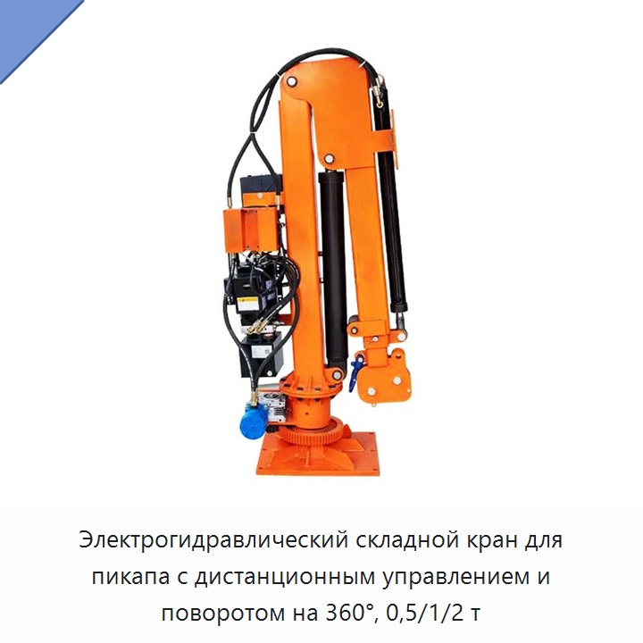 Электрогидравлический складной кран для пикапа с дистанционным управлением и поворотом на 360°, 0,5/1/2 т