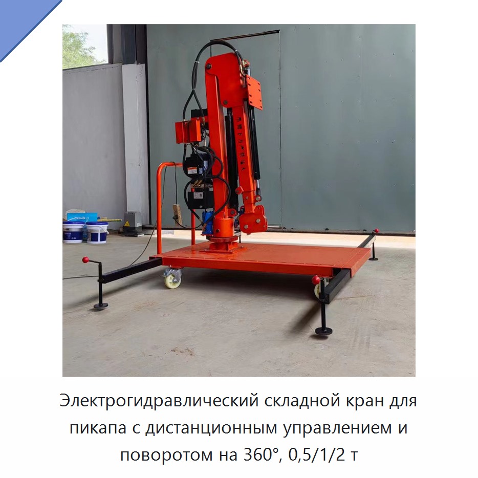 Электрогидравлический складной кран для пикапа с дистанционным управлением и поворотом на 360°, 0,5/1/2 т
