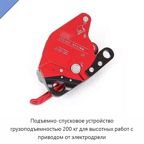 Подъемно-спусковое устройство грузоподъемностью 200 кг для высотных работ с приводом от электродрели