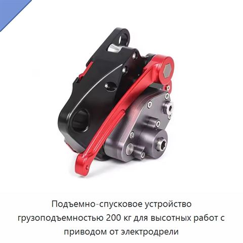 Подъемно-спусковое устройство грузоподъемностью 200 кг для высотных работ с приводом от электродрели