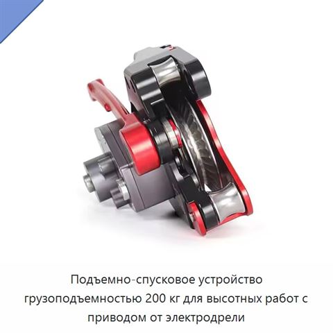 Подъемно-спусковое устройство грузоподъемностью 200 кг для высотных работ с приводом от электродрели