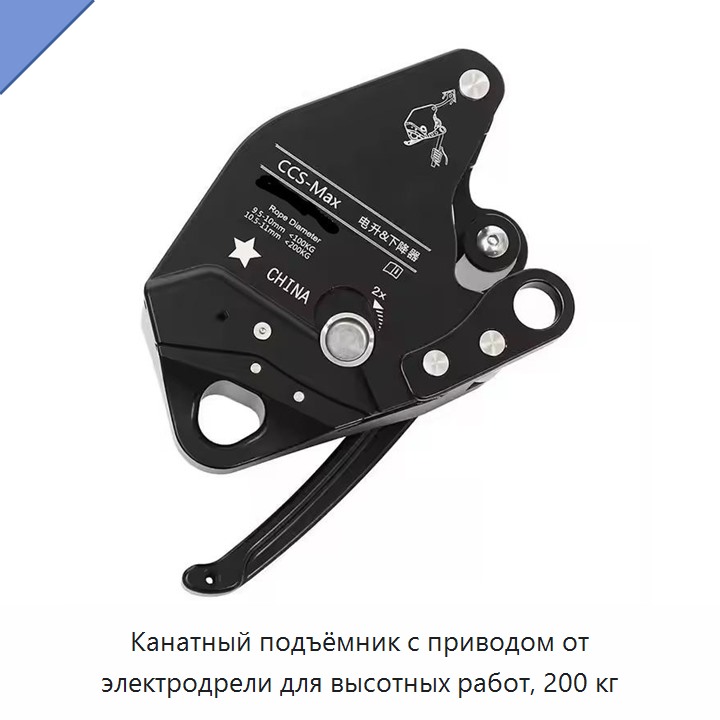 Канатный подъёмник с приводом от электродрели для высотных работ, 200 кг
